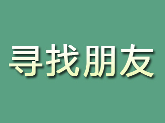 正阳寻找朋友